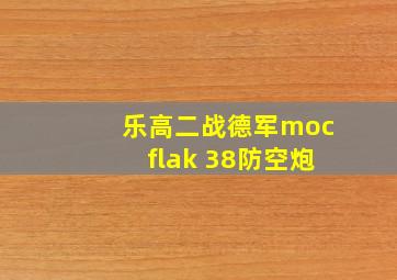 乐高二战德军mocflak 38防空炮